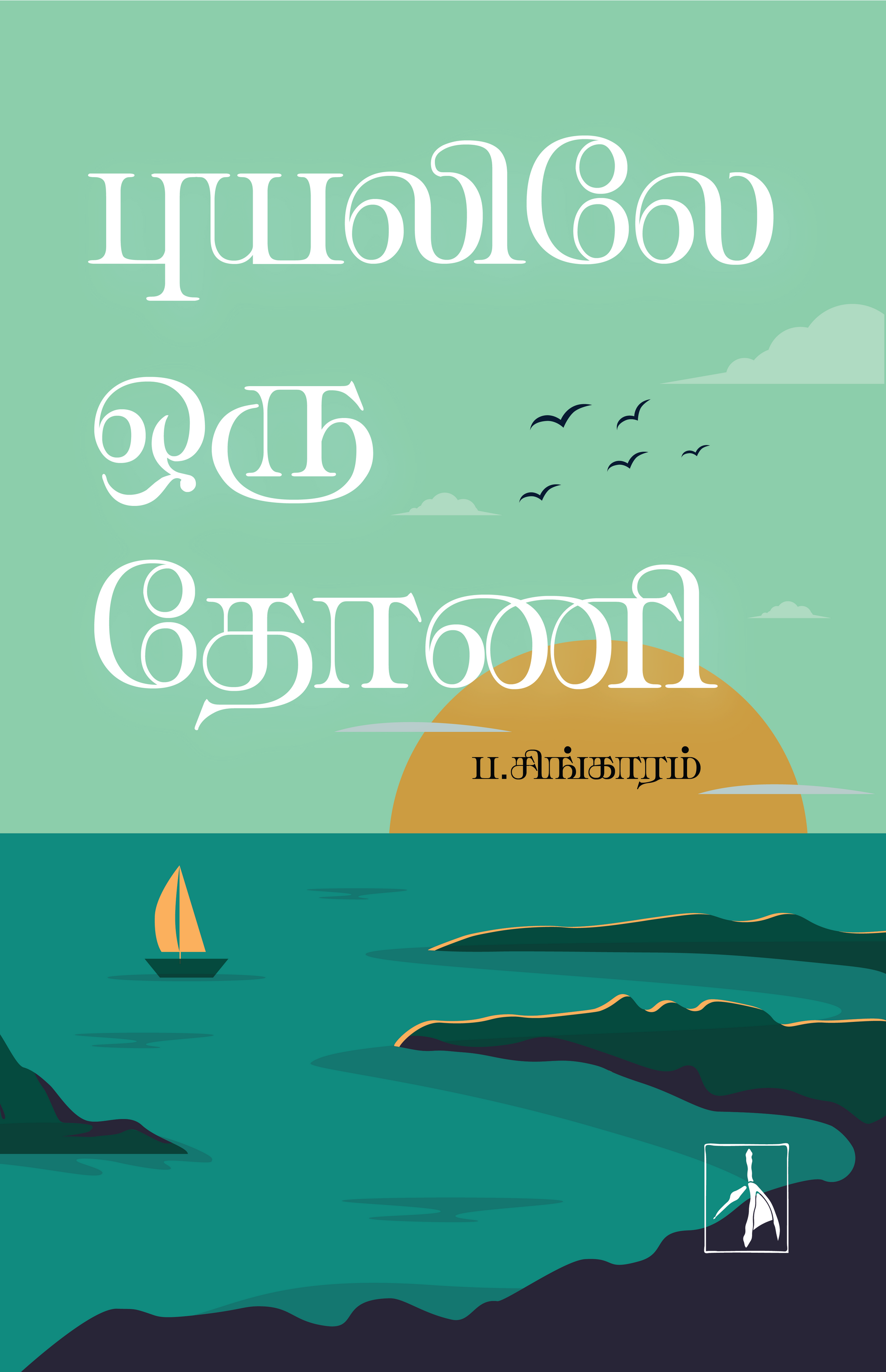 Puyalile Oru Thoni - P.Singaram - Dista