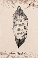 Thumbnail for Ek Kahani Beech Me Hai - Krishn Bihari Noor - Dista