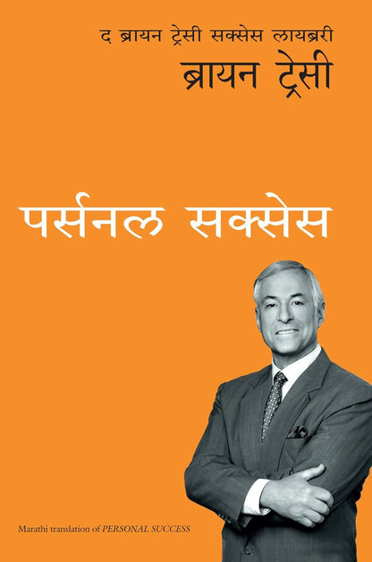 Personal Success: The Brian Tracy Success Library (Marathi) - Dista