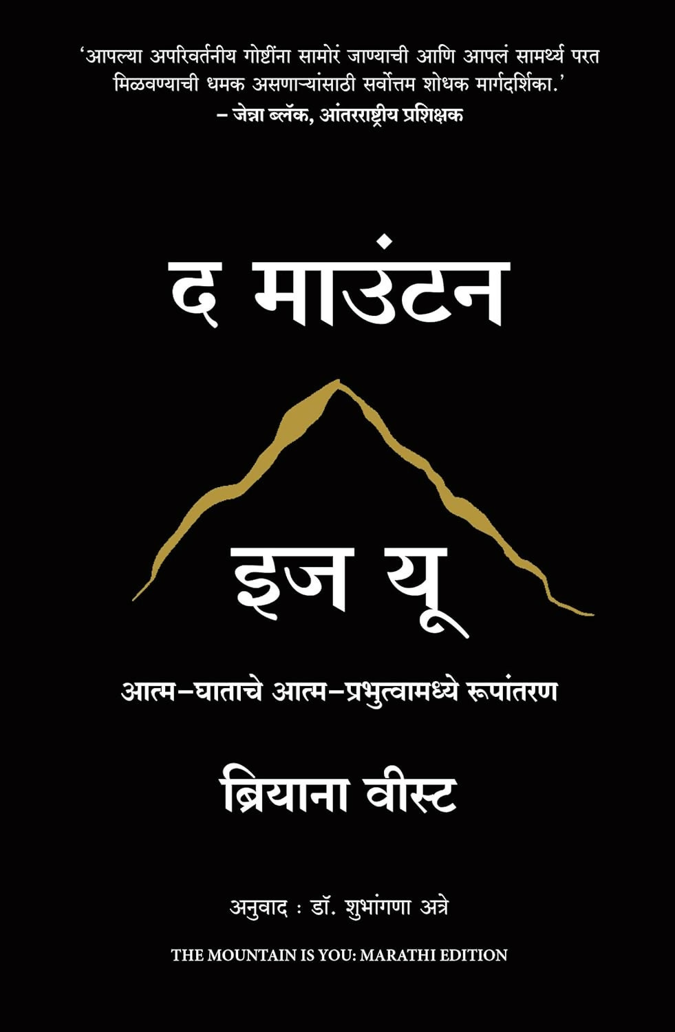 The Mountain Is You: Transforming Self-Sabotage Into Self-Mastery (Marathi) - Dista