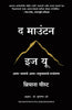 The Mountain Is You: Transforming Self-Sabotage Into Self-Mastery (Marathi) - Dista