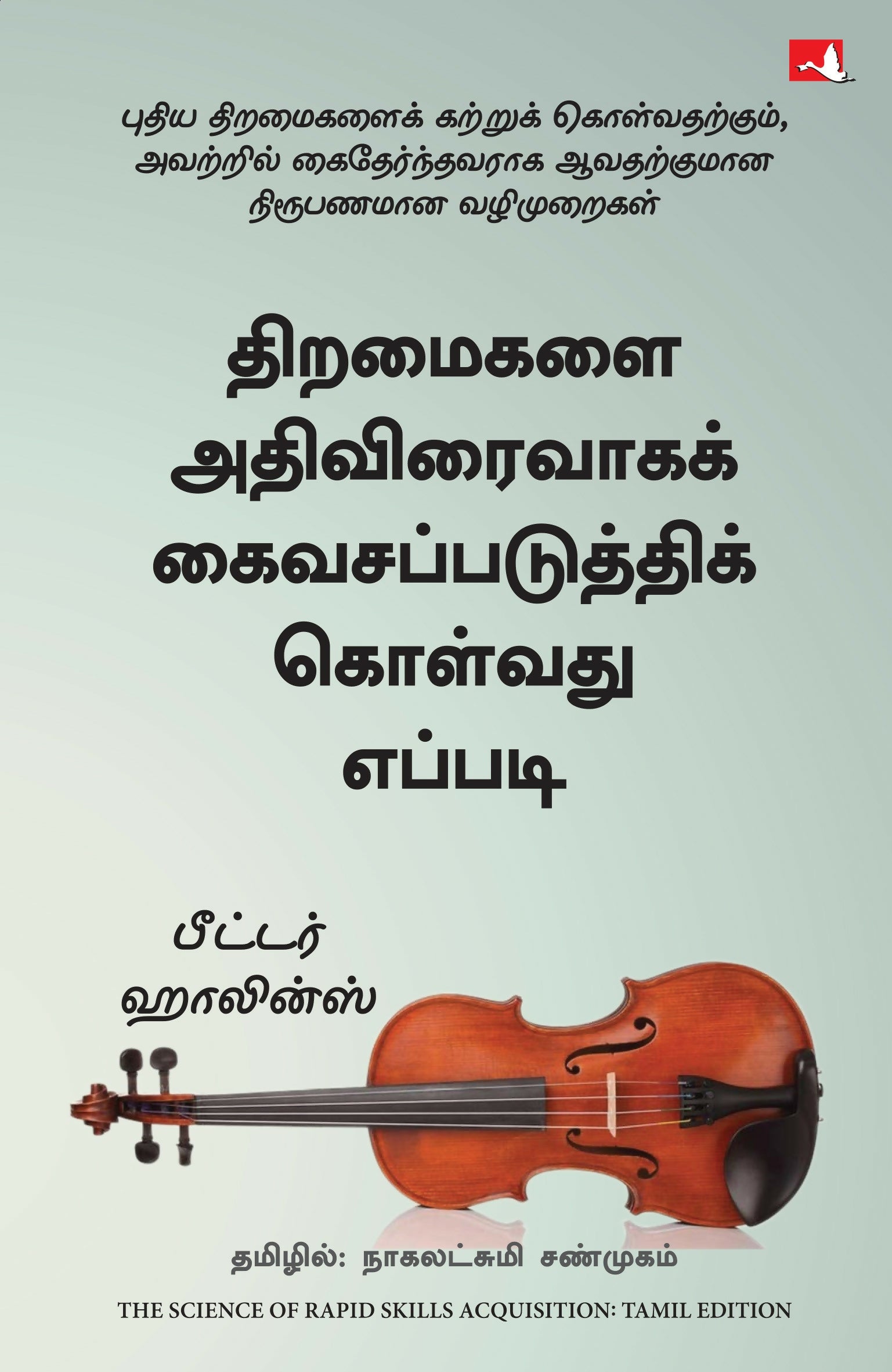 The Science of Rapid Skill Acquisition: Advanced Methods to Learn, Remember, and Master New Skills and Information (Tamil) - Dista