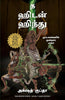 The Hidden Hindu: Book 3 of Tripagas (Tamil) - Dista