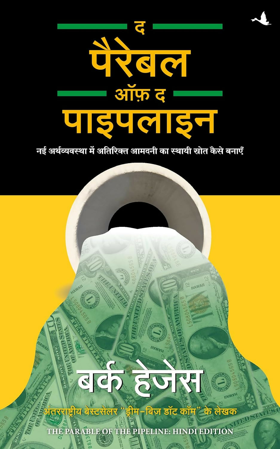 The Parable Of The Pipeline (Hindi) - Dista