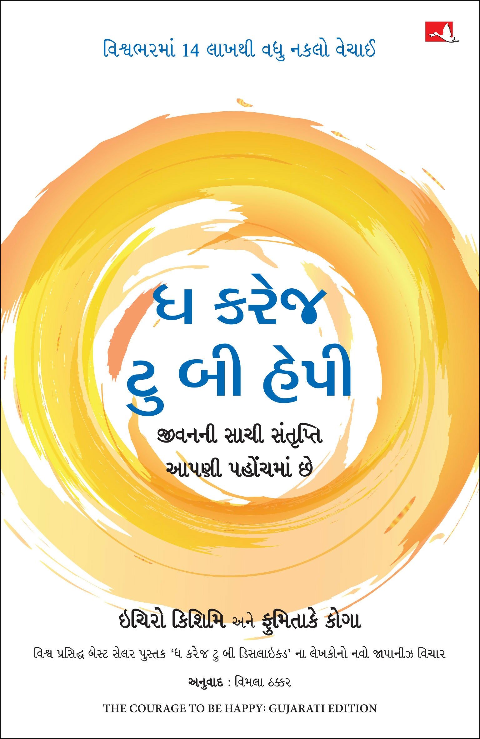 The Courage to be Happy (Gujarati) - Dista