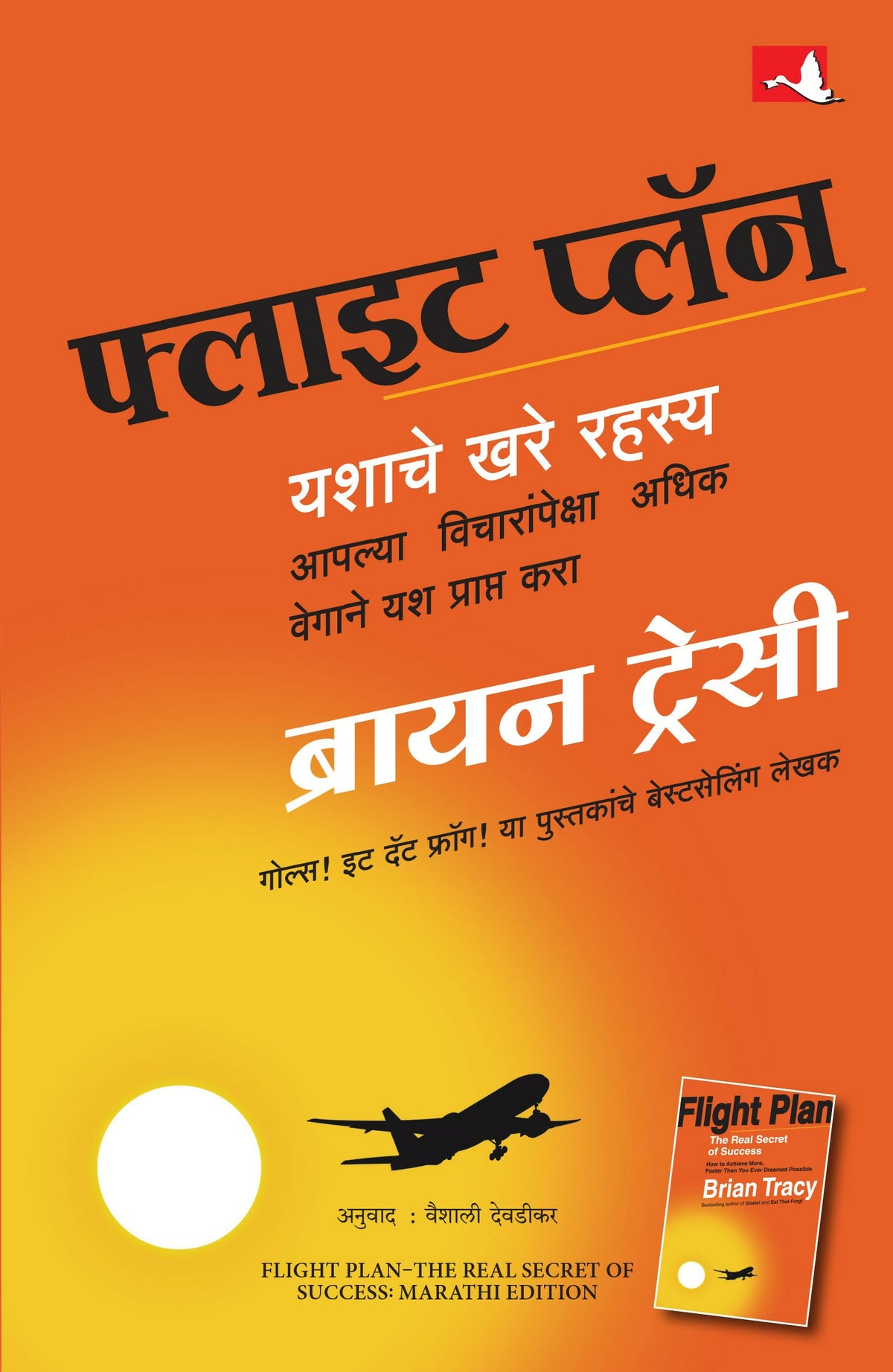 Flight Plan: The Real Secret Of Success | फ्लाइट प्लॉन: यशाचे खरे रहस्य | मराठी पुस्तक (Marathi) - Dista