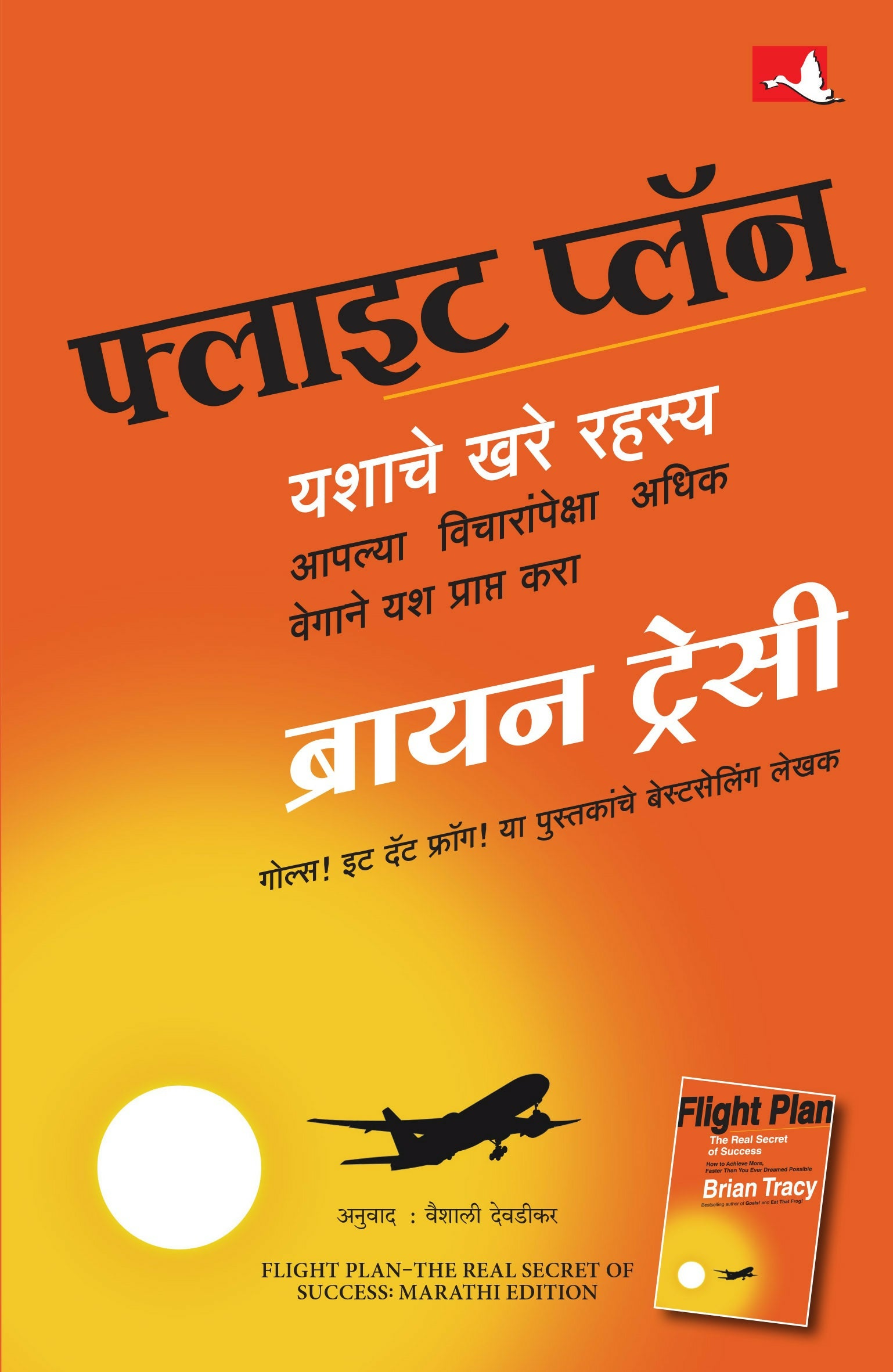 Flight Plan: The Real Secret Of Success | फ्लाइट प्लॉन: यशाचे खरे रहस्य | मराठी पुस्तक (Marathi) - Dista