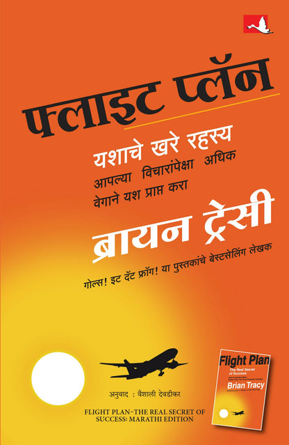 Flight Plan: The Real Secret Of Success | फ्लाइट प्लॉन: यशाचे खरे रहस्य | मराठी पुस्तक (Marathi) - Dista