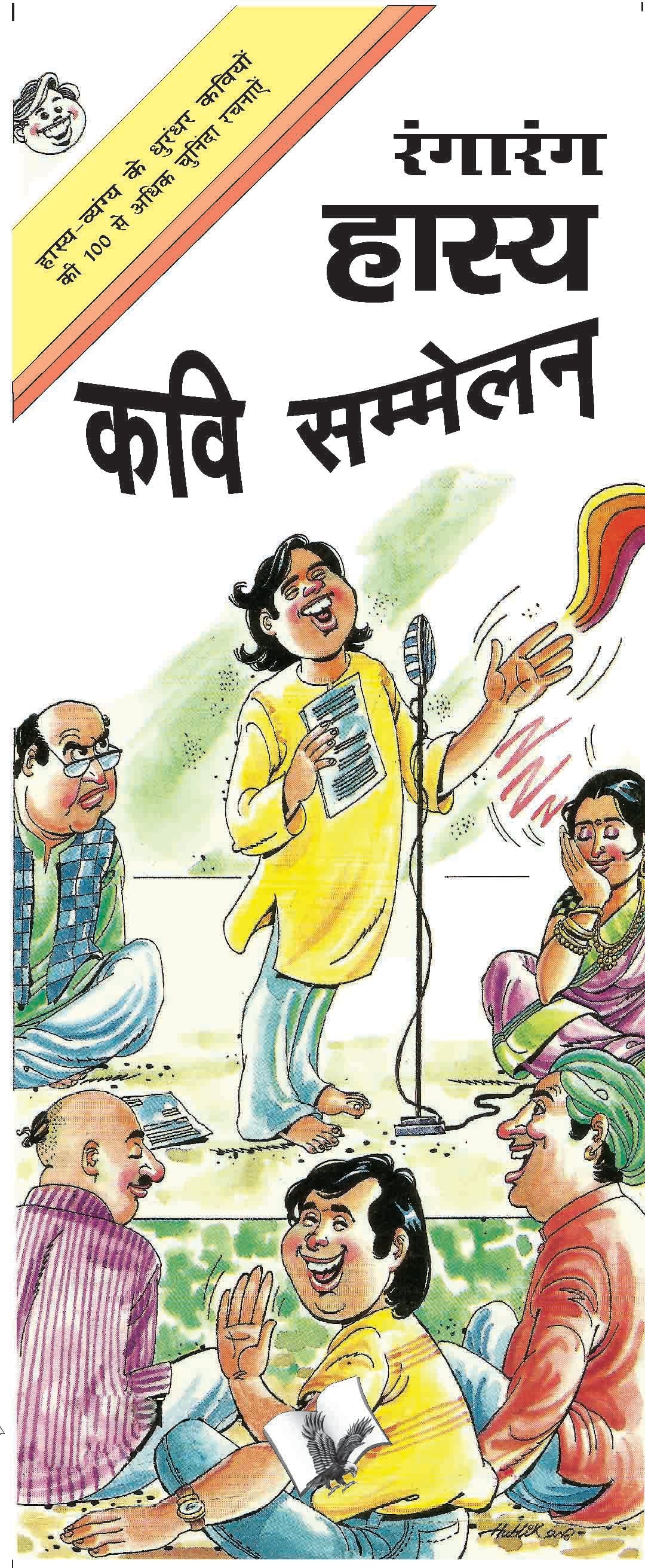 Rangarang Hasya Kavi Sammelan by Prem Kishor 'Patakha' - Dista