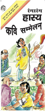Thumbnail for Rangarang Hasya Kavi Sammelan by Prem Kishor 'Patakha' - Dista