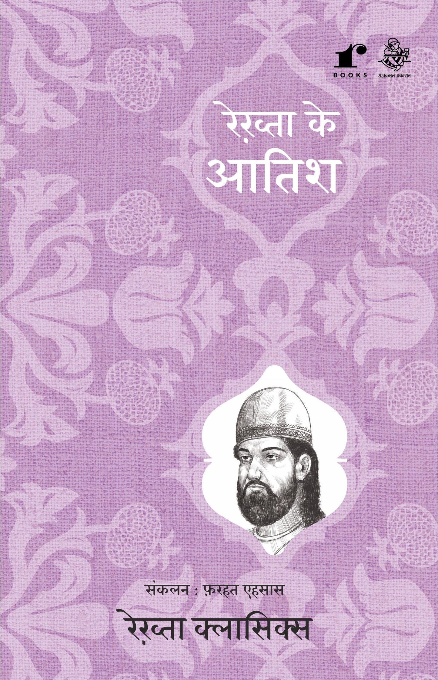 Rekhta Ke Aatish - Compilation: Farhat Ehsas - Dista