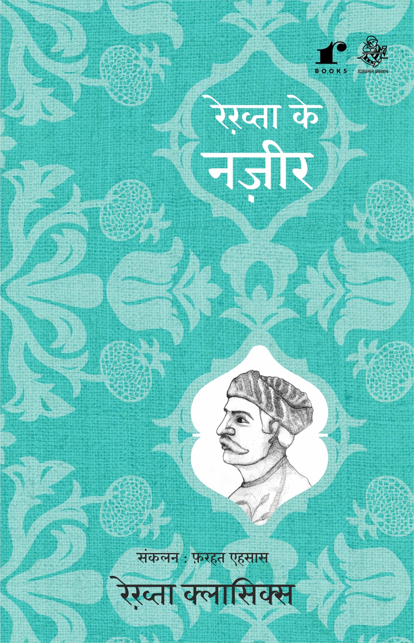 Rekhta Ke Nazeer - Compilation: Farhat Ehsas - Dista