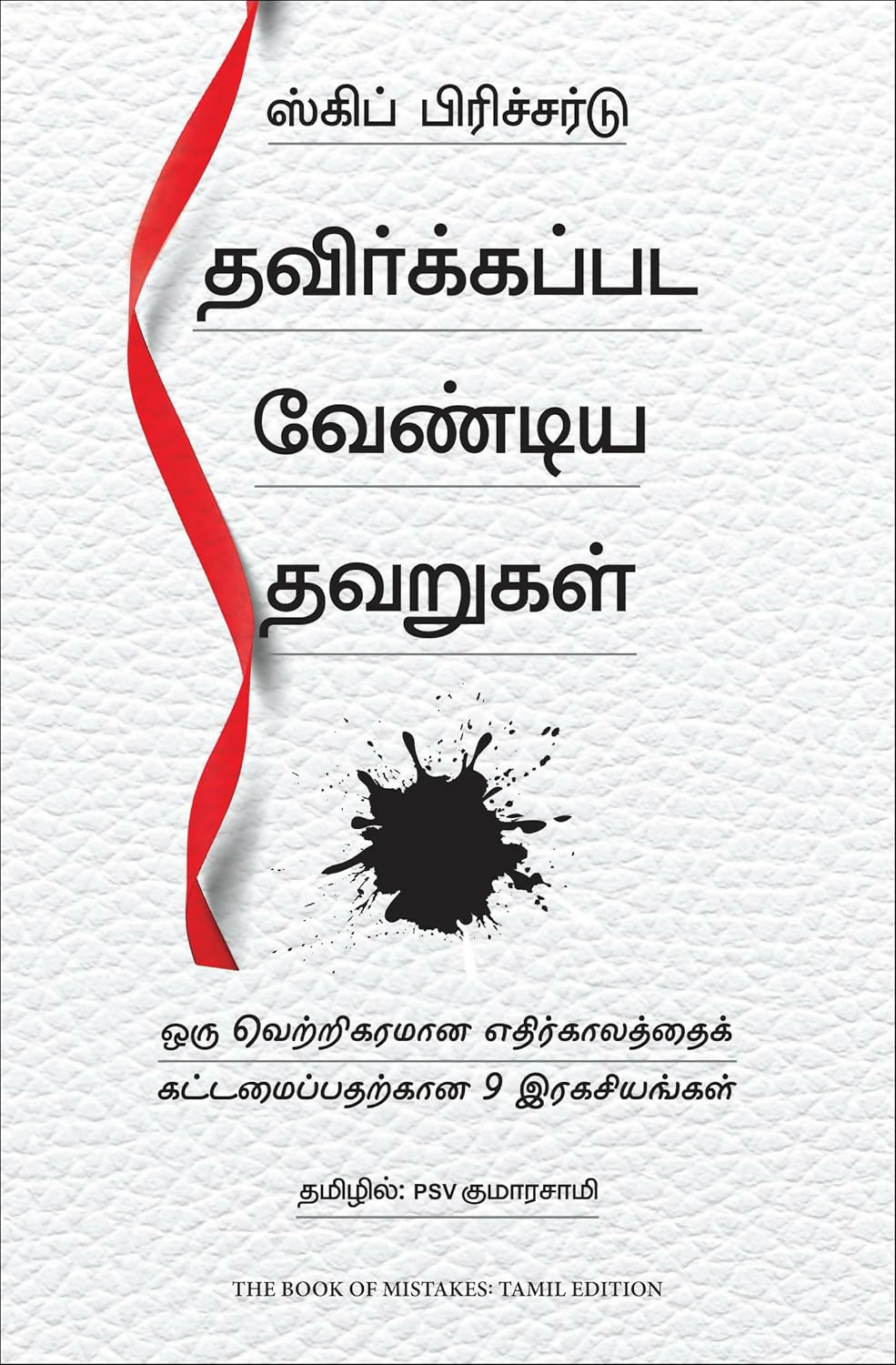 The Book of Mistakes: 9 Secrets To Creating A Successful Future (Tamil) - Dista