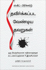 Thumbnail for The Book of Mistakes: 9 Secrets To Creating A Successful Future (Tamil) - Dista