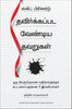 The Book of Mistakes: 9 Secrets To Creating A Successful Future (Tamil) - Dista