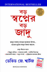Thumbnail for The Magic Of Thinking Big (Bengali) - Dista