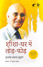 Thumbnail for Sheesha Ghar Mein Todh Phodh - Mushtaq Ahmad Yusufi - Dista