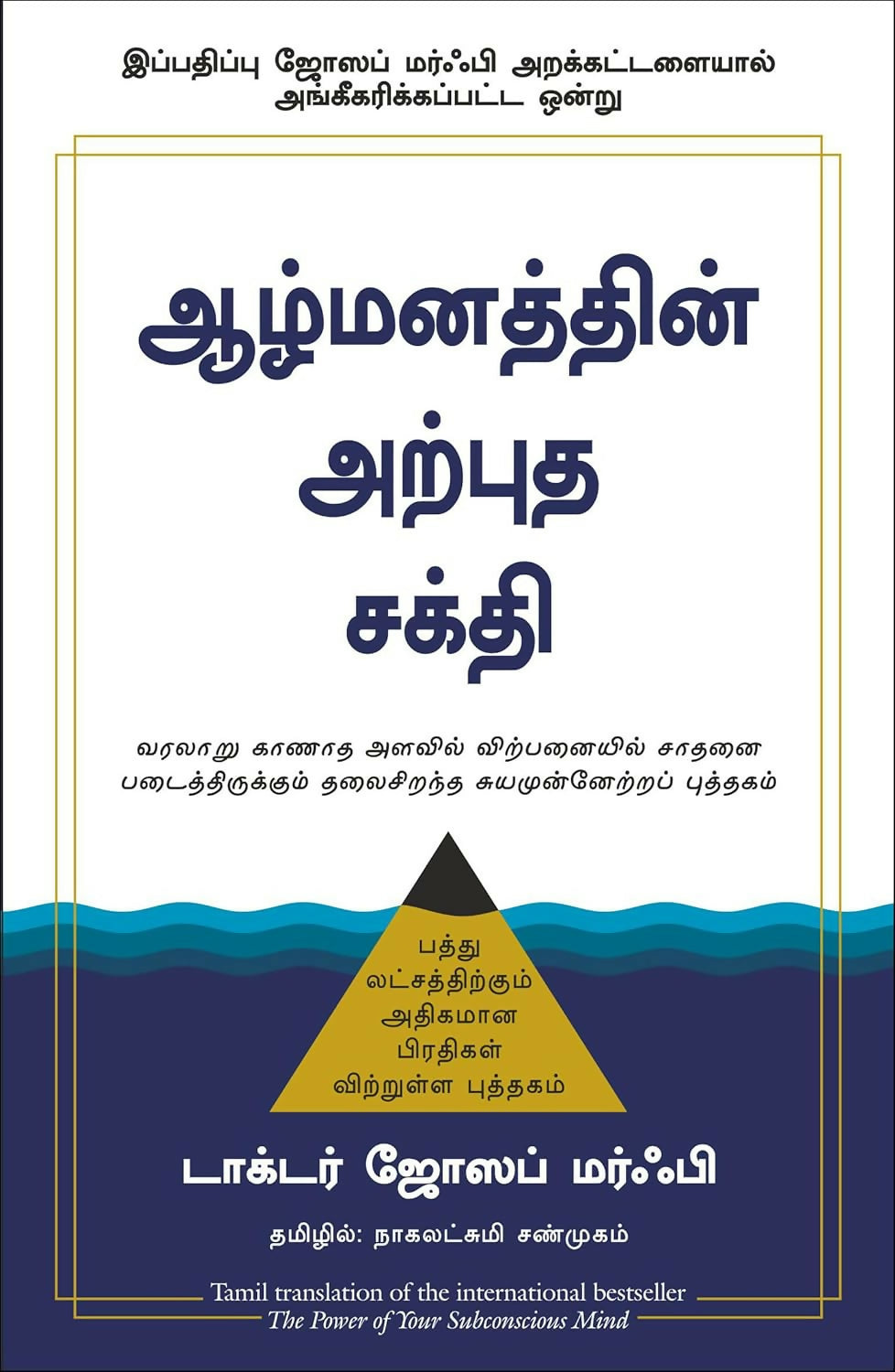 The Power Of Your Subconscious Mind | Joseph Murphy (Tamil) - Dista