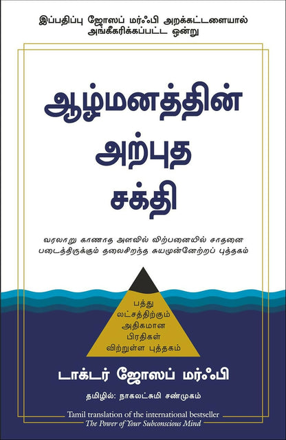 The Power Of Your Subconscious Mind | Joseph Murphy (Tamil) - Dista