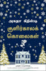 Midwinter Murder (Tamil) - Dista