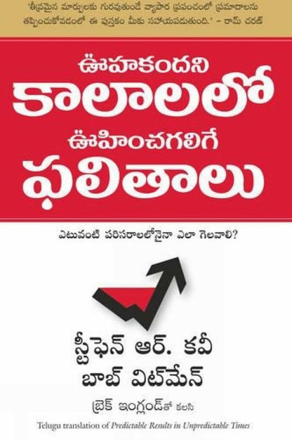 Predictable Results In Unpredictable Times (Telugu) - Dista