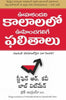 Predictable Results In Unpredictable Times (Telugu) - Dista