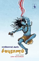 Thumbnail for Manikkavasagar Aruliya Sivapuranam - Muhilai Rajapandian - Dista