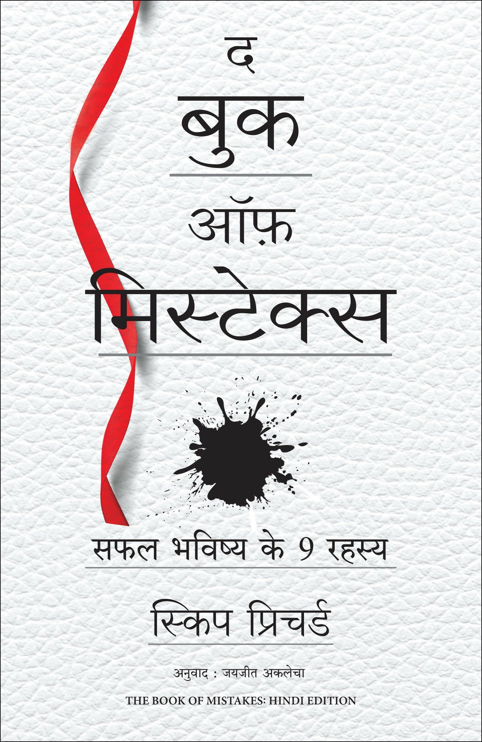 The Book of Mistakes: 9 Secrets To Creating A Successful Future | द बुक ऑफ़ मिस्टेक्स: सफल भविष्य के 9 रहस्य (Hindi) - Dista