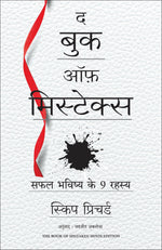 Thumbnail for The Book of Mistakes: 9 Secrets To Creating A Successful Future | द बुक ऑफ़ मिस्टेक्स: सफल भविष्य के 9 रहस्य (Hindi) - Dista