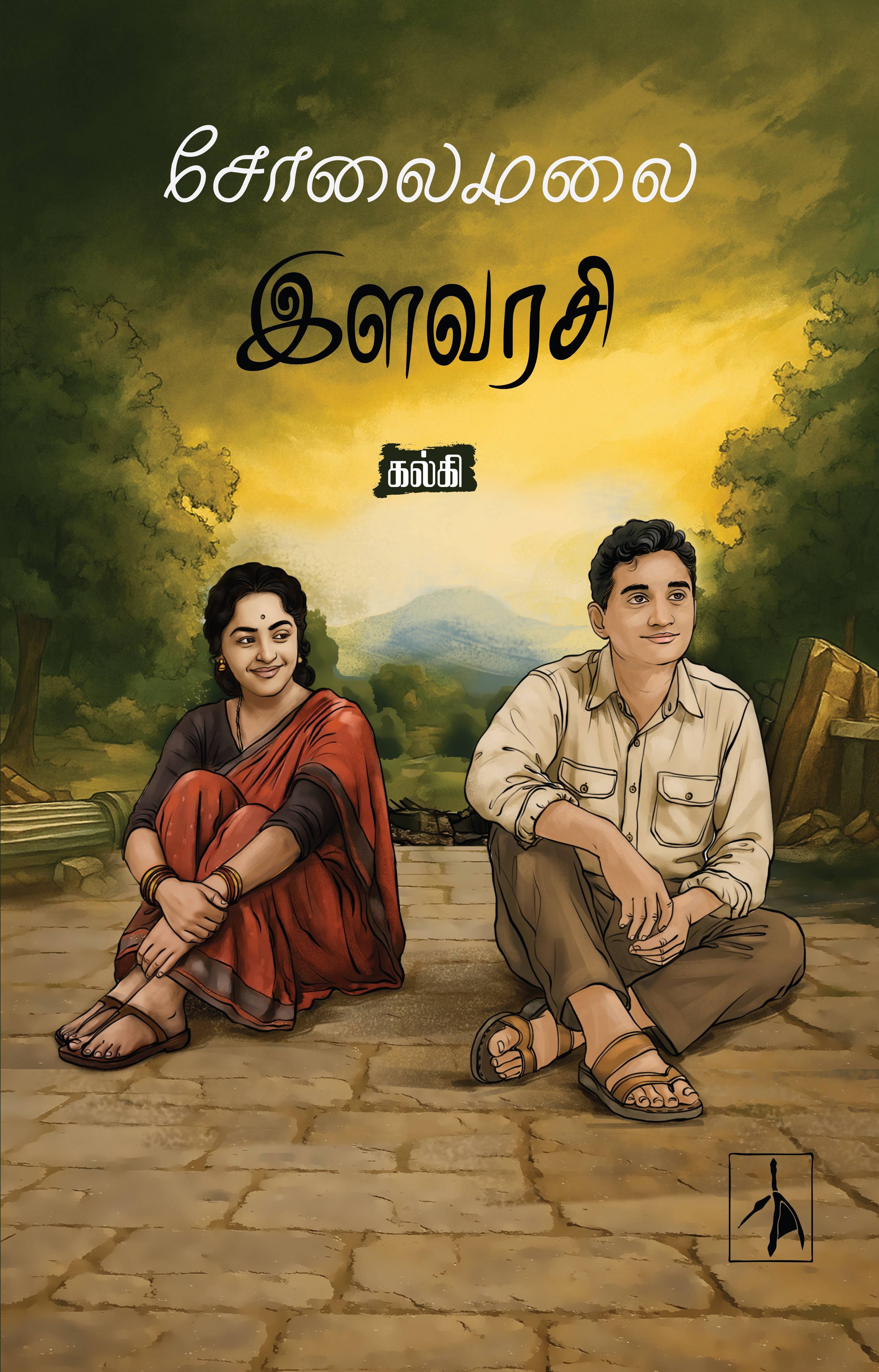 Solaimalai Ilavarasi - Kalki - Dista