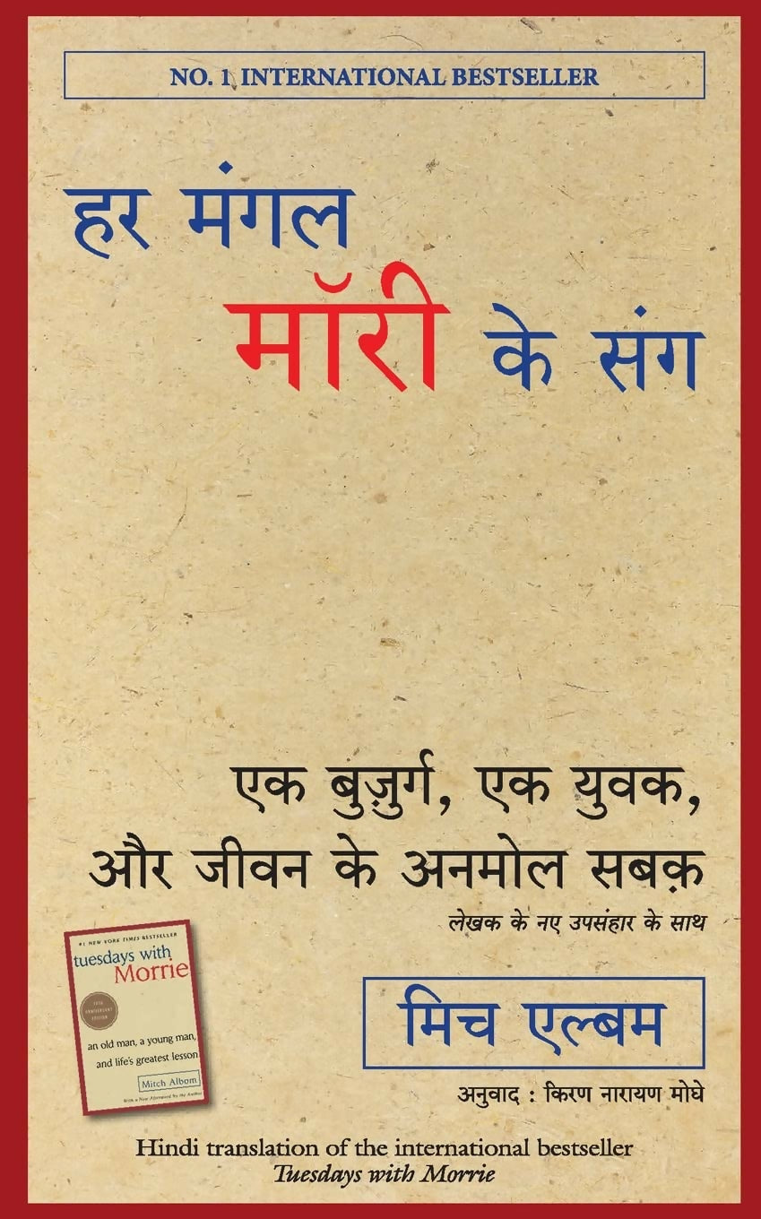 Har Mangal Morrie Ke Sang (Hindi Edition of Tuesday With Morrie) - Dista