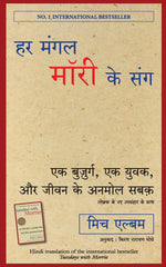 Thumbnail for Har Mangal Morrie Ke Sang (Hindi Edition of Tuesday With Morrie) - Dista