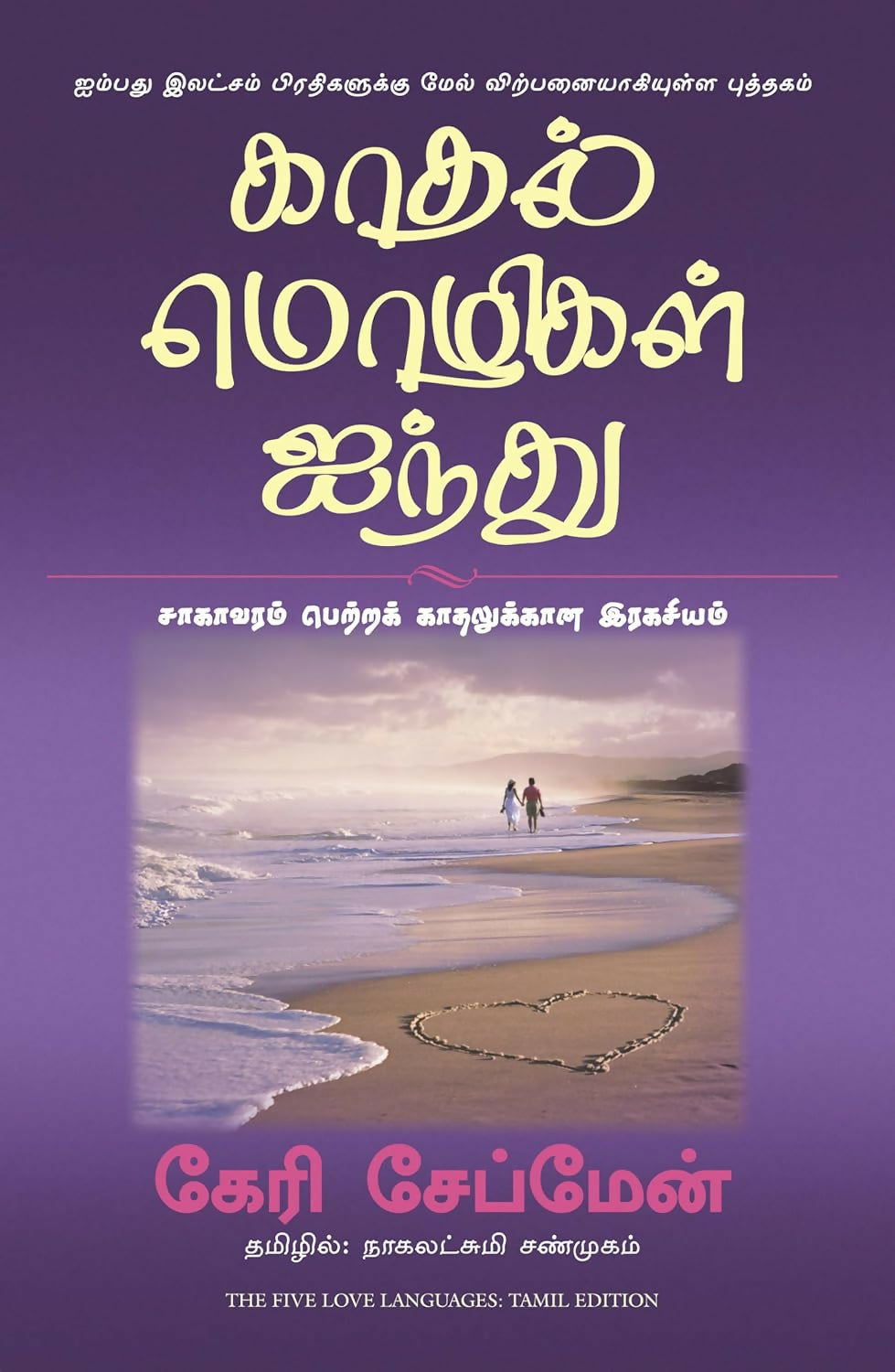 The Five Love Languages (Tamil) - Dista