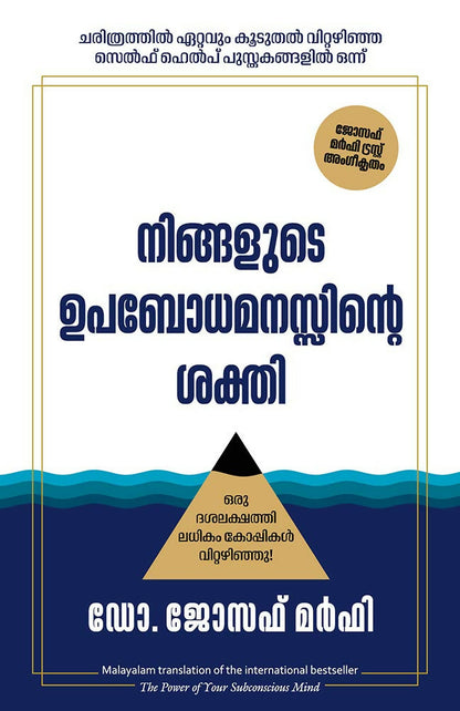The Power Of Your Subconscious Mind | Joseph Murphy (Malayalam) - Dista