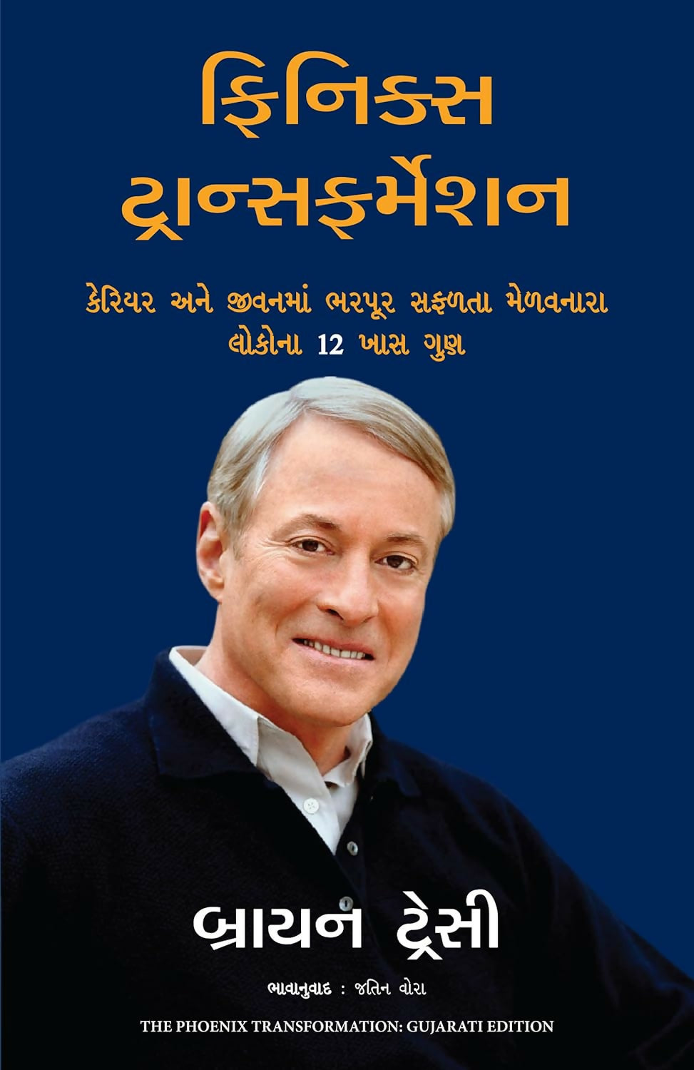 The Phoenix Transformation (Gujarati) - Dista