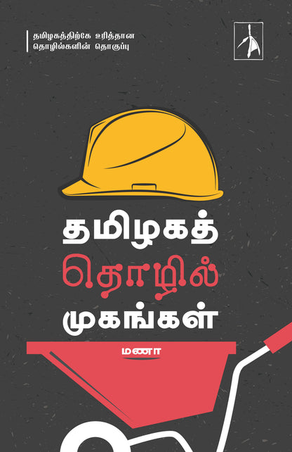 Tamilaga Tholil Mugangal - Manaa - Dista