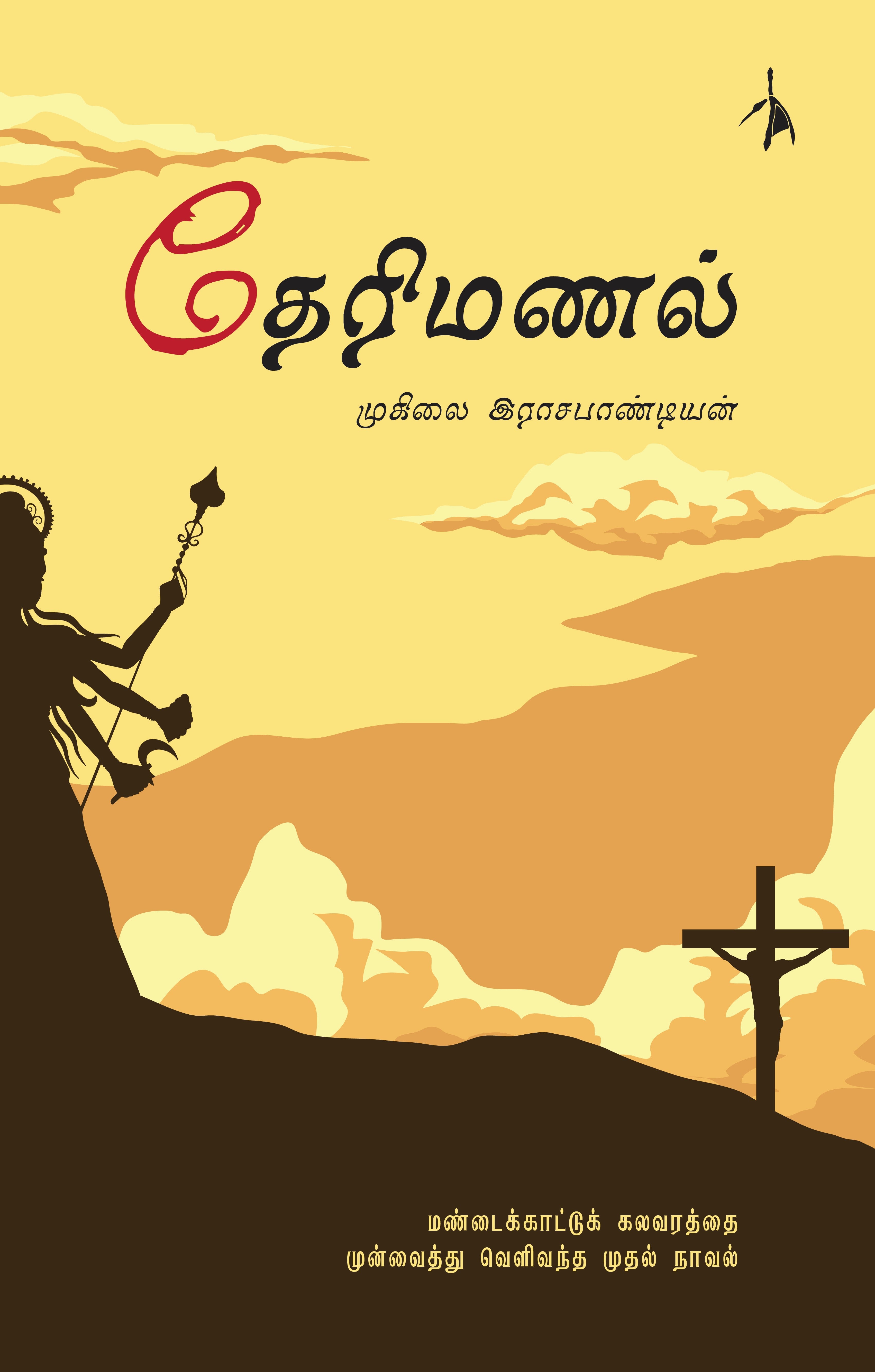 Therimanal - Muhilai Rajapandian - Dista