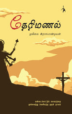 Thumbnail for Therimanal - Muhilai Rajapandian - Dista