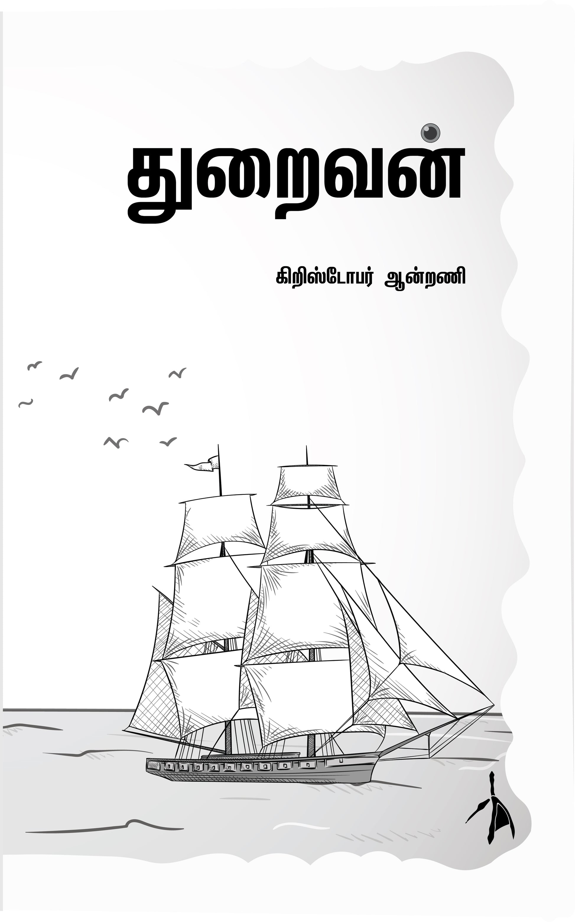 Thuraivan - Christopher Antony - Dista