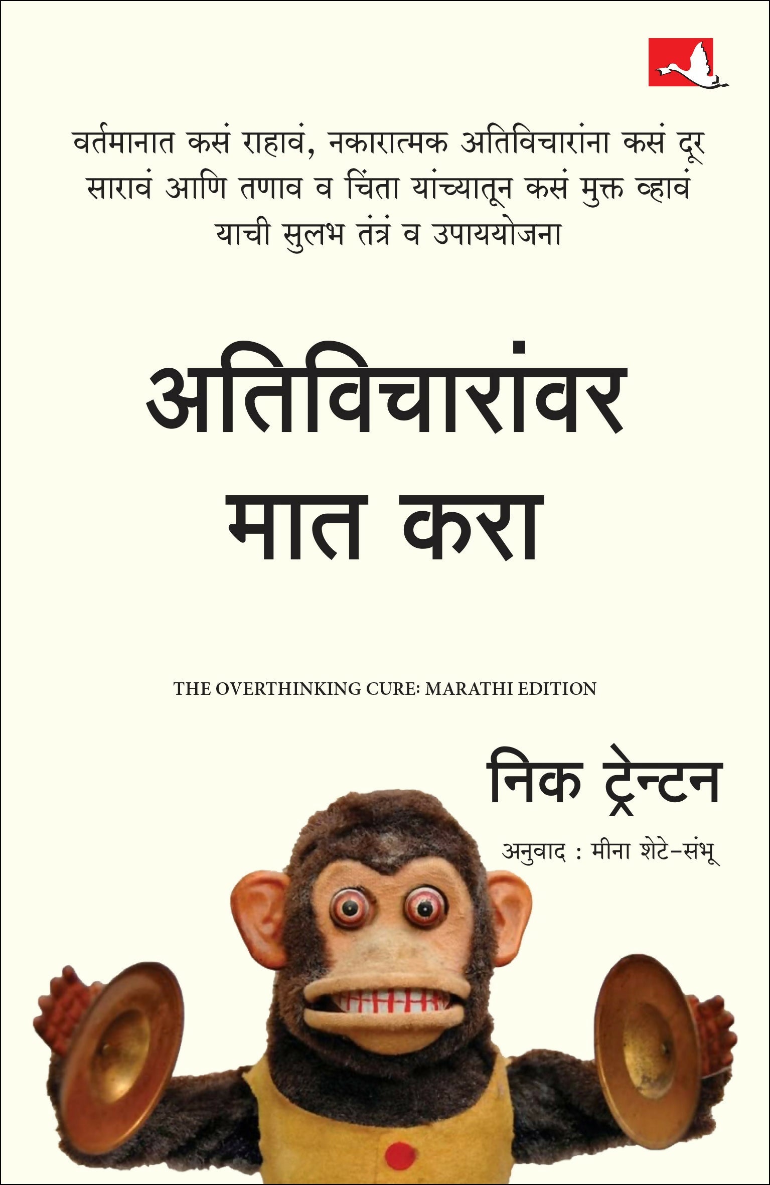 The Overthinking Cure: How To Stay In The Present, Shake Negativity, And Stop Your Stress And Anxiety | अतिविचारांवर मात करा | मराठी पुस्तक (Marathi) - Dista