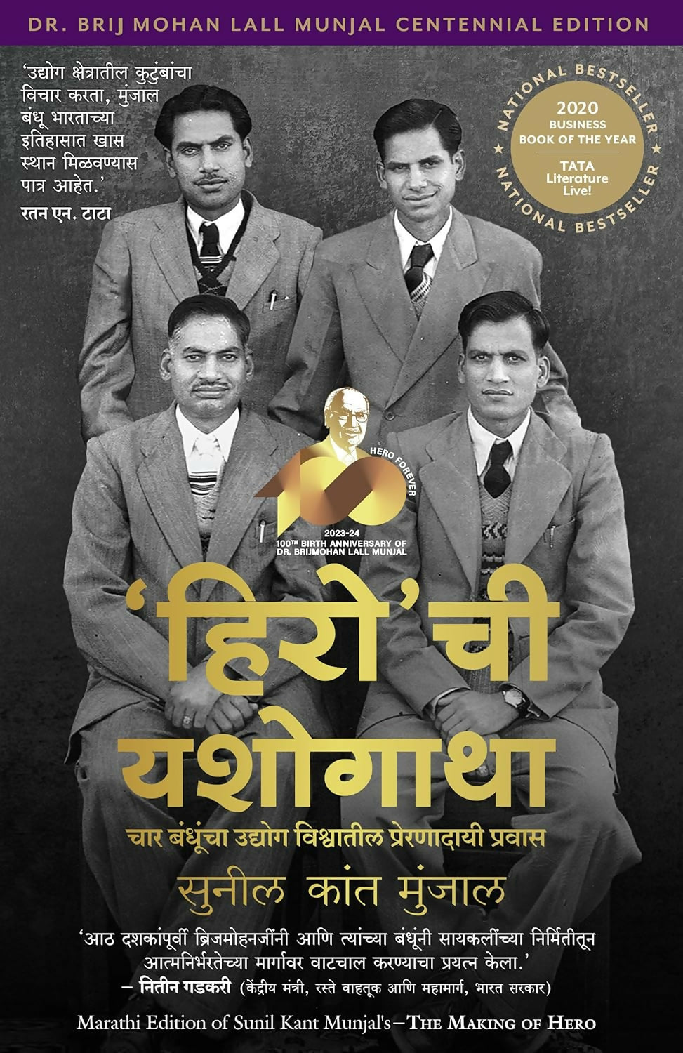 The Making of Hero: Four Brothers, Two Wheels and a Revolution that Shaped India (Marathi) - Dista