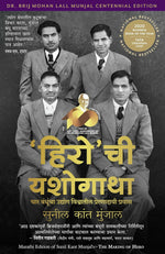 Thumbnail for The Making of Hero: Four Brothers, Two Wheels and a Revolution that Shaped India (Marathi) - Dista
