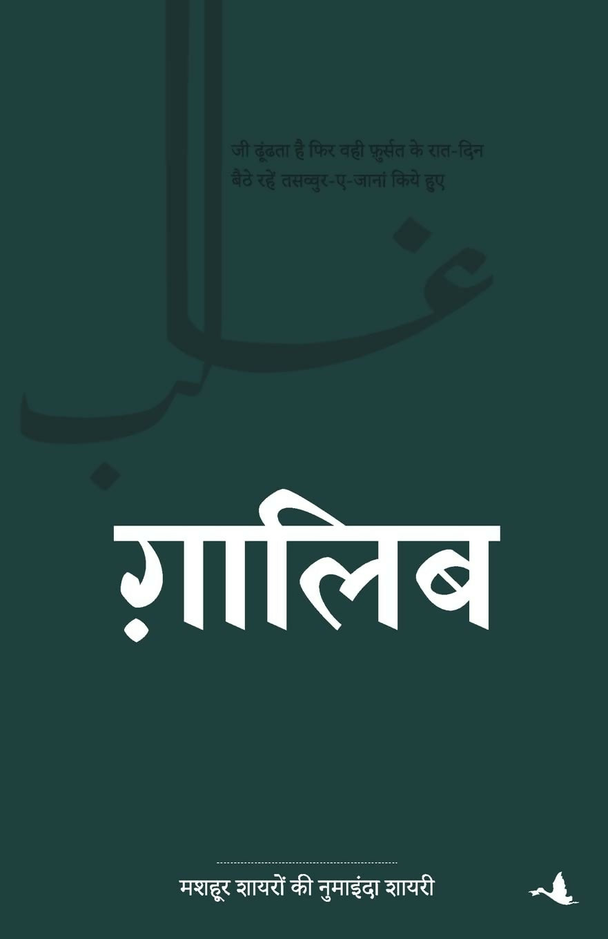 Ghalib (Hindi) - Dista