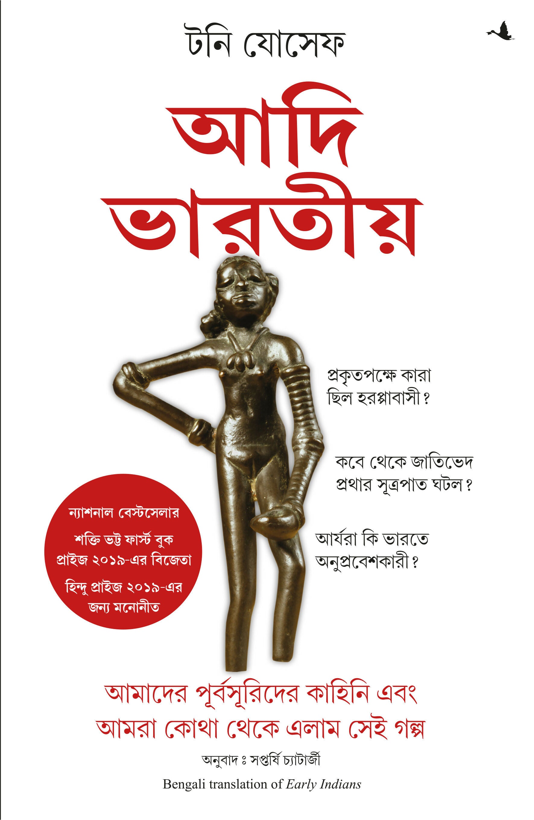 Early Indians: The Story Of Our Ancestors And Where We Came From (Bengali) - Dista