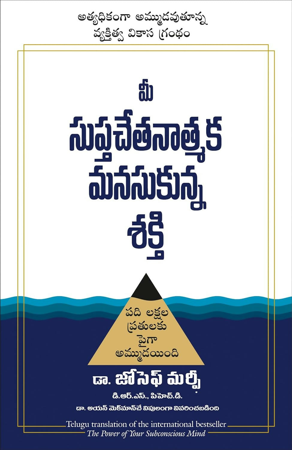 The Power Of Your Subconscious Mind | Joseph Murphy (Telugu) - Dista