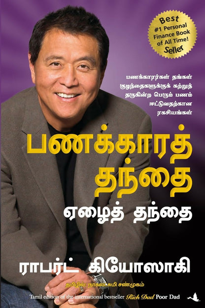 Rich Dad Poor Dad (Tamil) - Dista