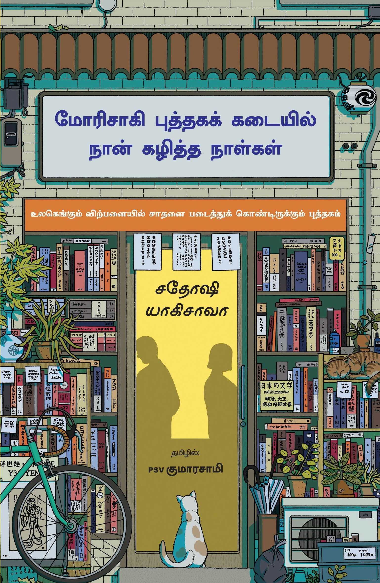 Days at the Morisaki Bookshop (Tamil) - Dista