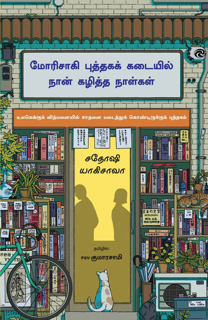 Days at the Morisaki Bookshop (Tamil) - Dista