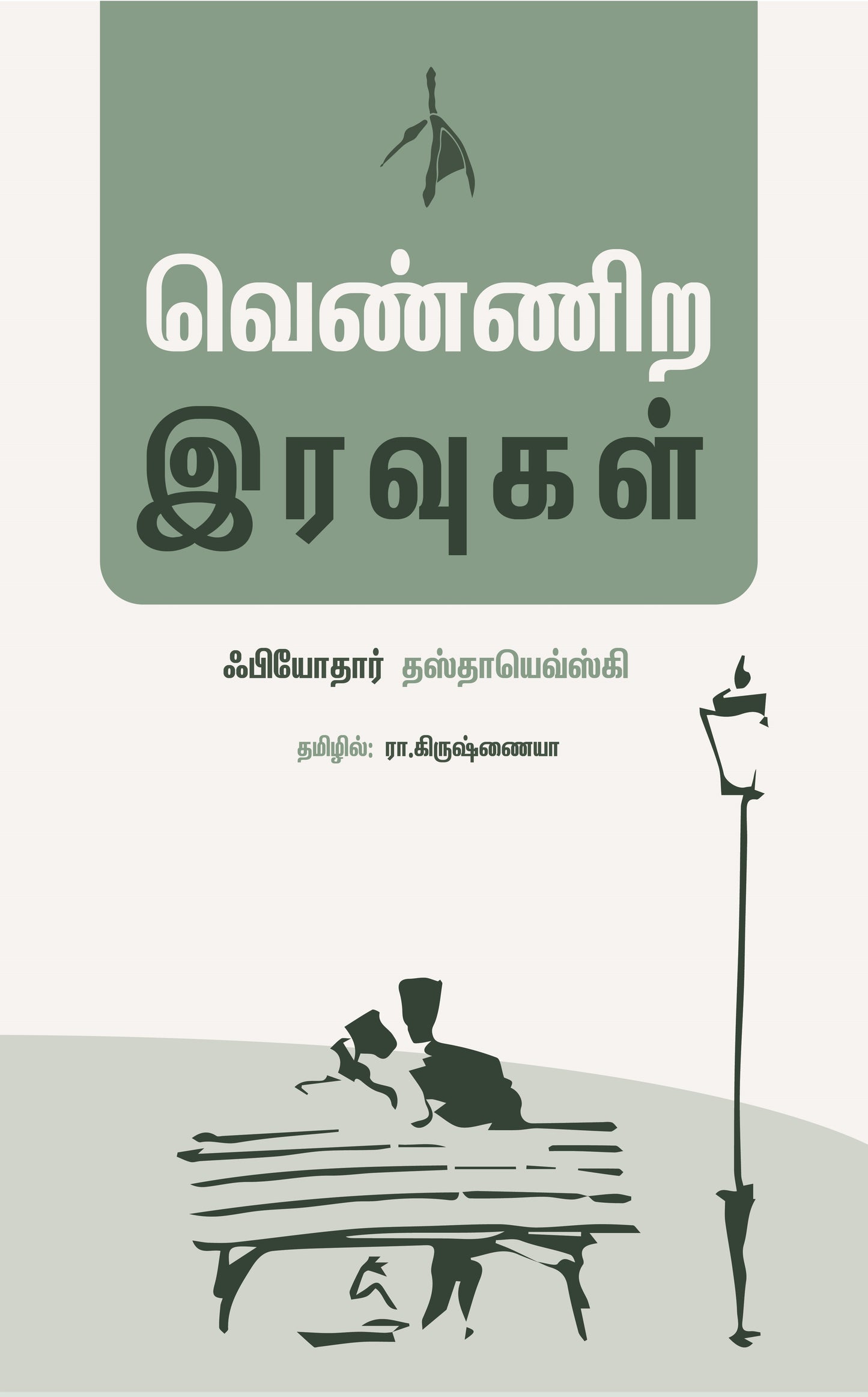 Vennira Iravugal - Fyodor Dostoevsky - Dista