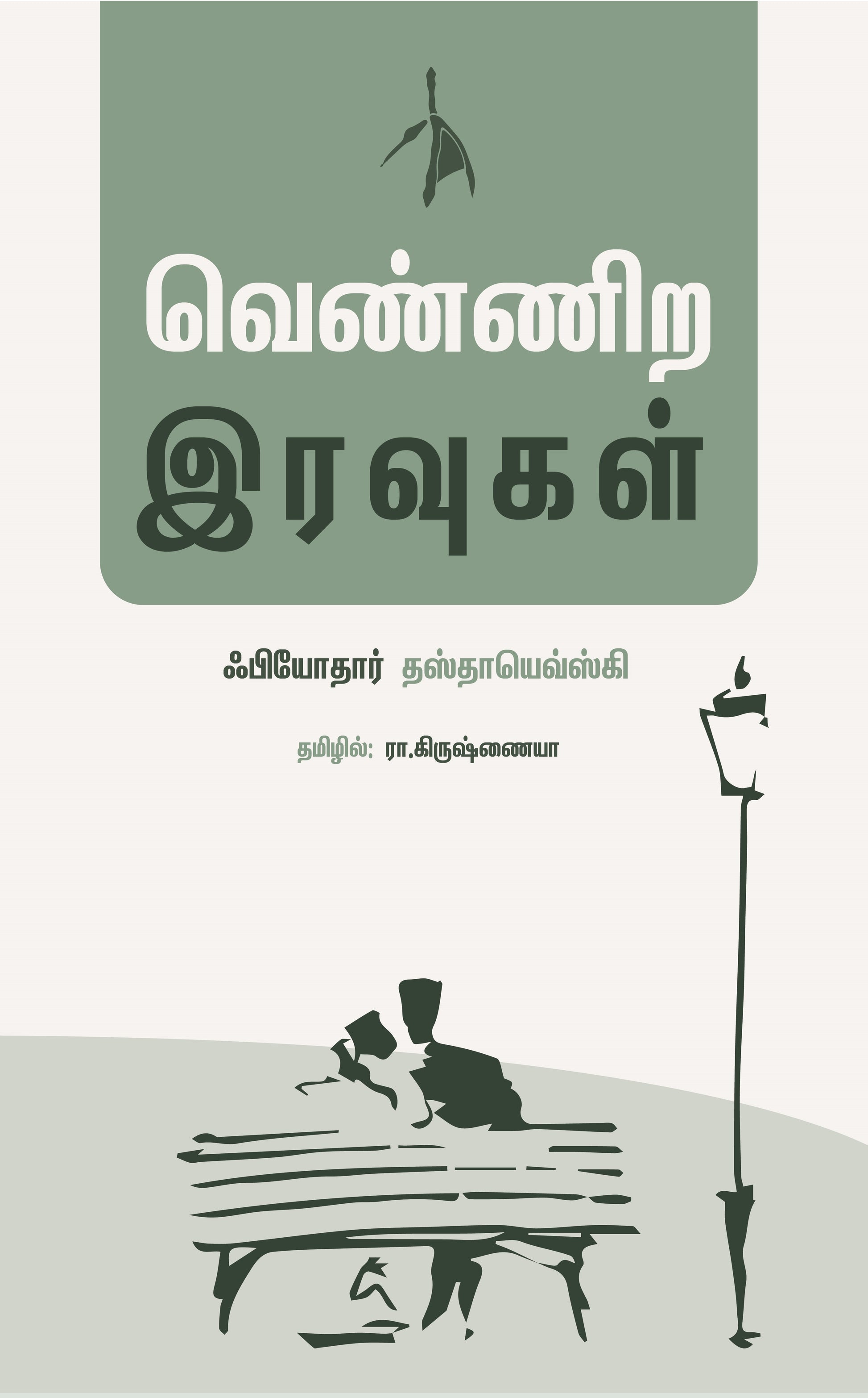 Vennira Iravugal - Fyodor Dostoevsky - Dista
